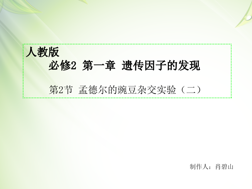 孟德尔的两对相对性状杂交实验(二)说课材料