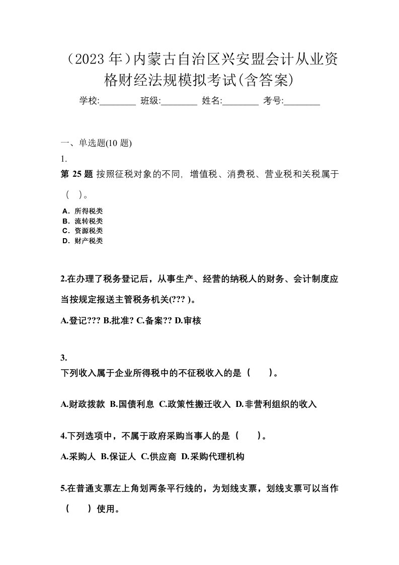 2023年内蒙古自治区兴安盟会计从业资格财经法规模拟考试含答案