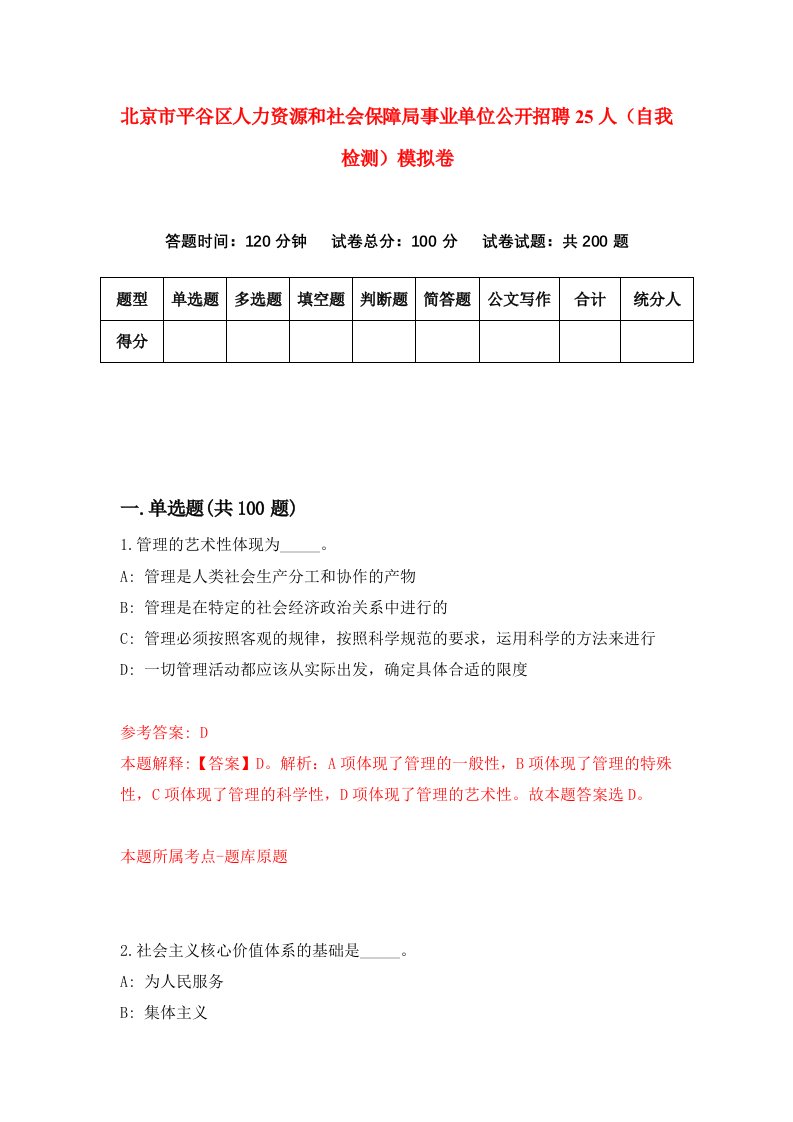 北京市平谷区人力资源和社会保障局事业单位公开招聘25人自我检测模拟卷6