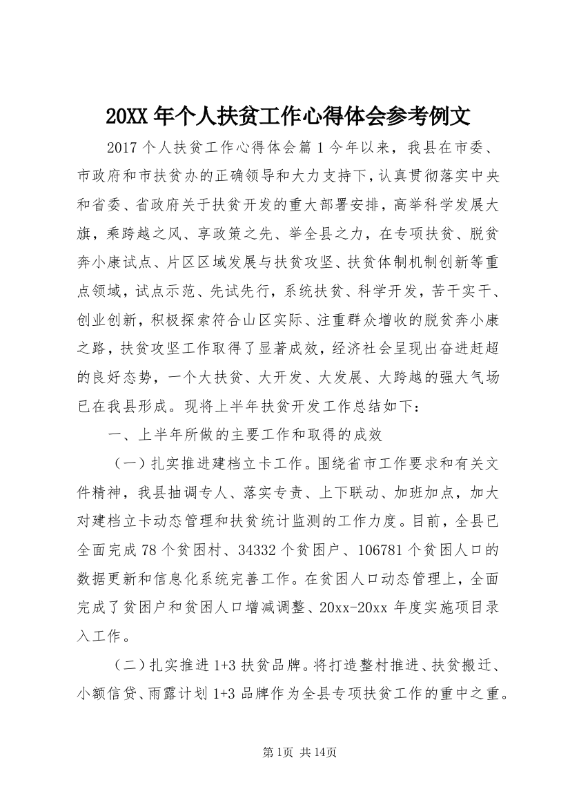 20XX年个人扶贫工作心得体会参考例文