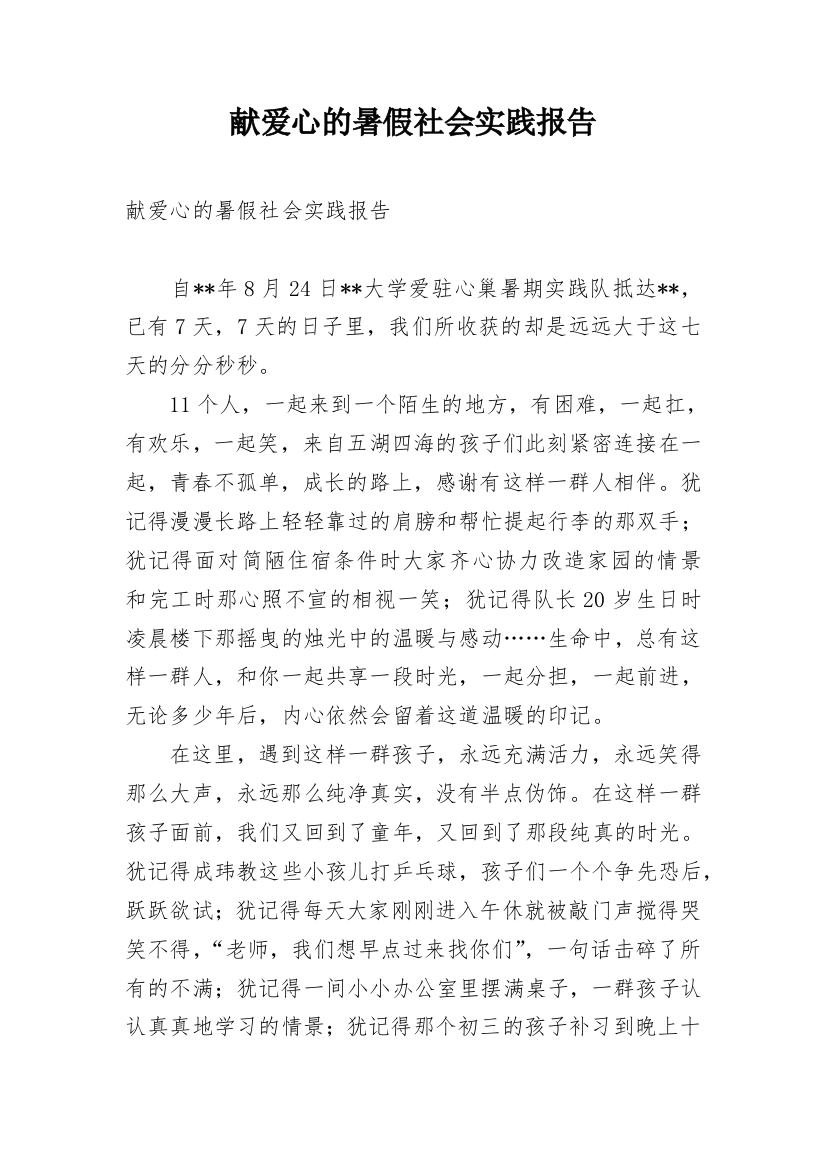 献爱心的暑假社会实践报告