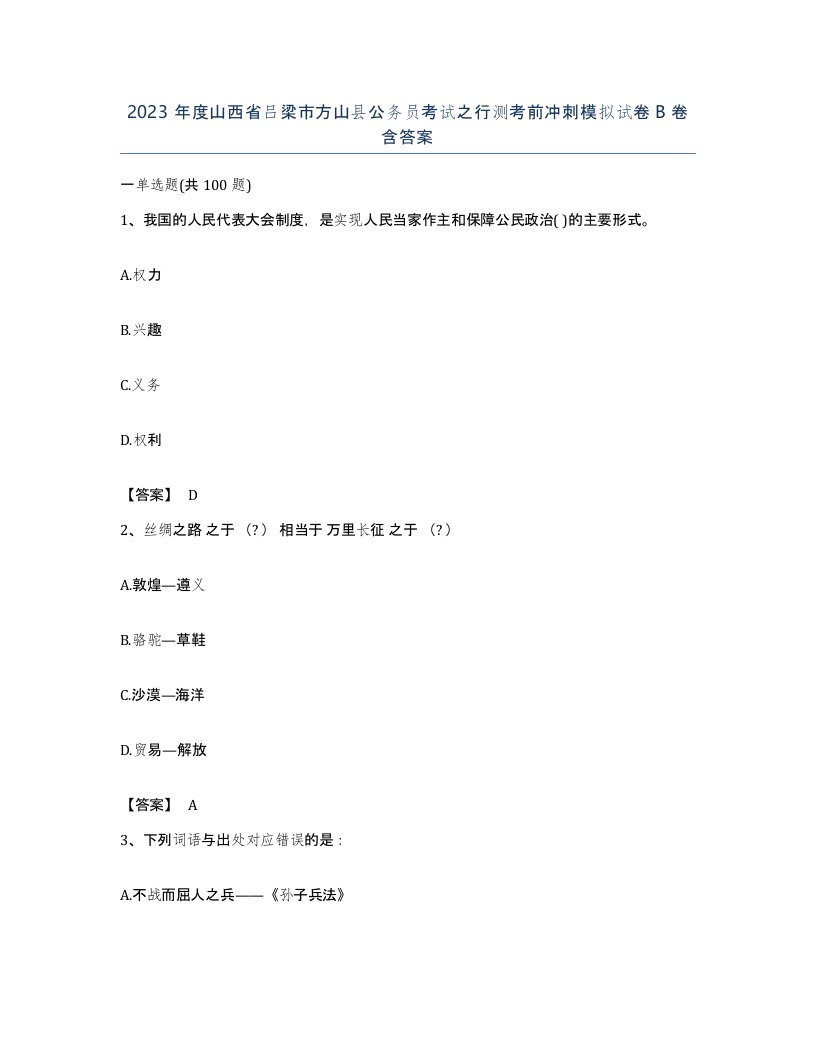 2023年度山西省吕梁市方山县公务员考试之行测考前冲刺模拟试卷B卷含答案