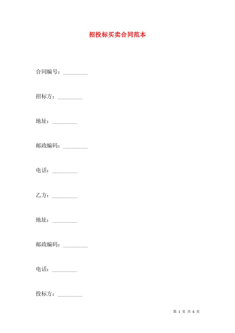 招投标买卖合同范本