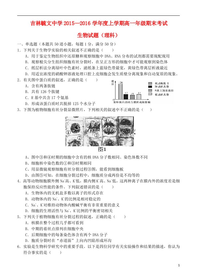 吉林省毓文中学2015-2016学年高一生物上学期期末考试试题