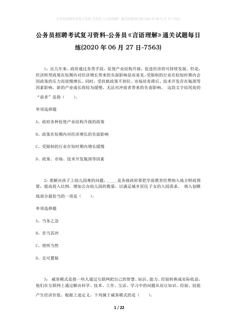 公务员招聘考试复习资料-公务员言语理解通关试题每日练2020年06月27日-7563