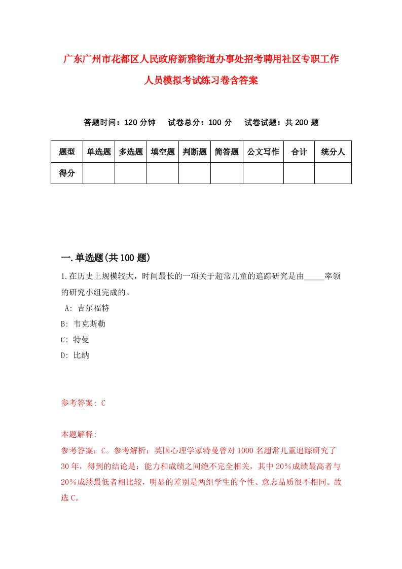 广东广州市花都区人民政府新雅街道办事处招考聘用社区专职工作人员模拟考试练习卷含答案第4版