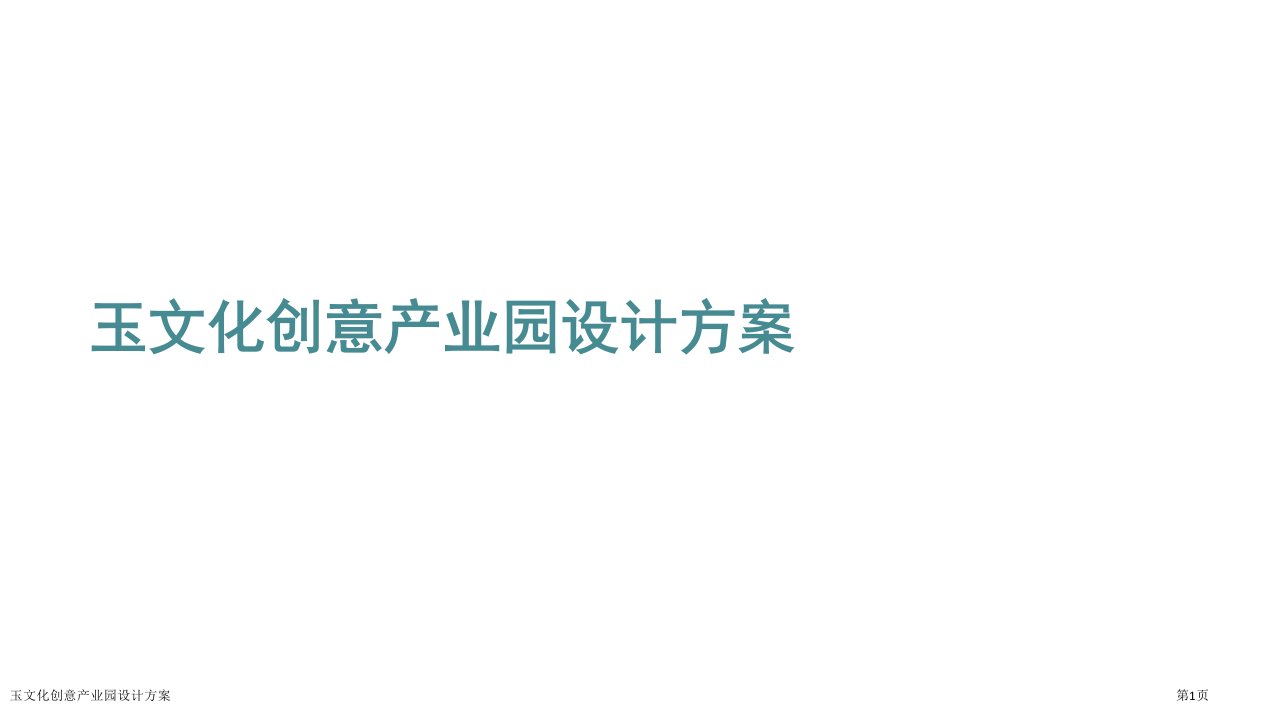 玉文化创意产业园设计方案ppt课件