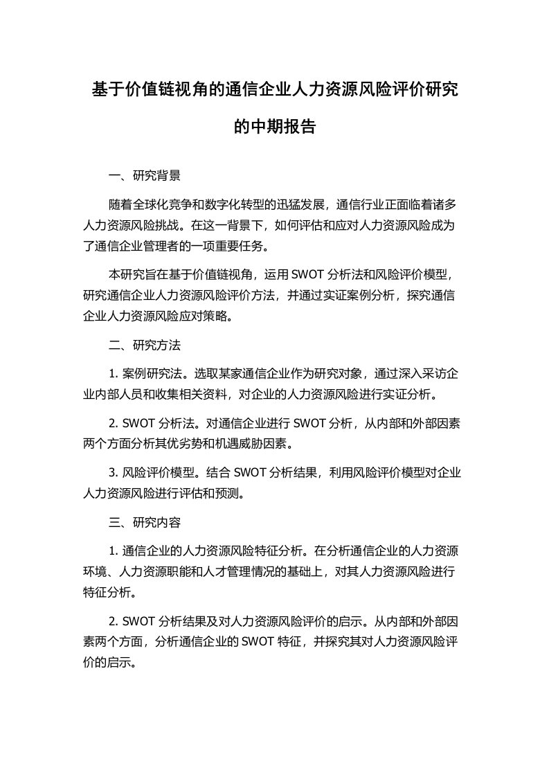 基于价值链视角的通信企业人力资源风险评价研究的中期报告