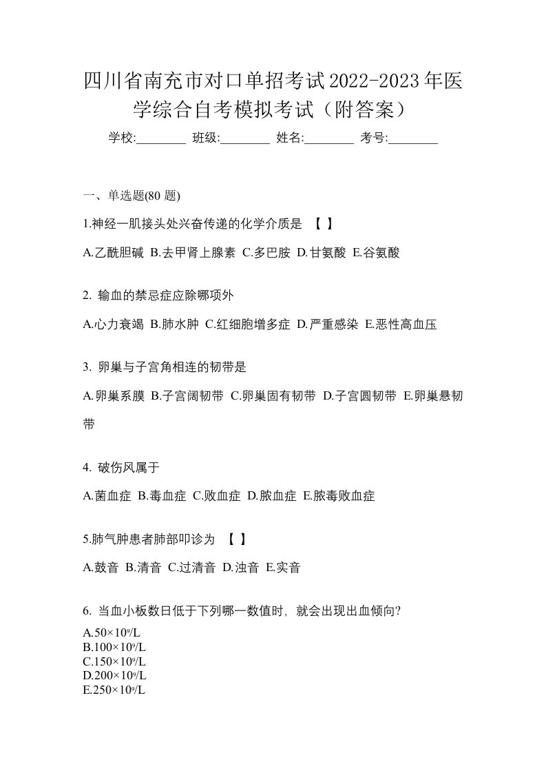 四川省南充市对口单招考试2022-2023年医学综合自考模拟考试附答案