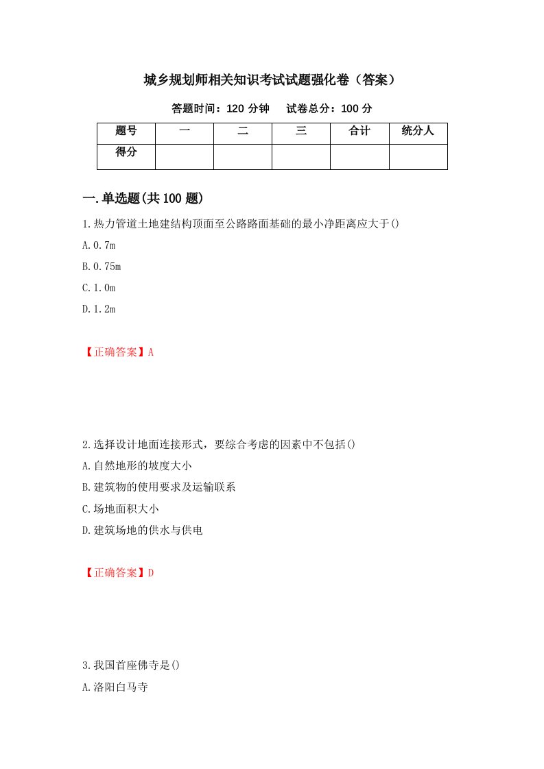 城乡规划师相关知识考试试题强化卷答案第3套