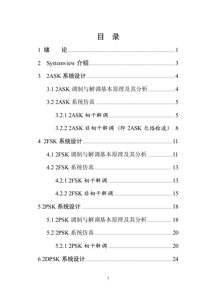 通信原理论文-2ASK、2FSK、2PSK、2DPSK的调制和解调利用SystemView的仿真