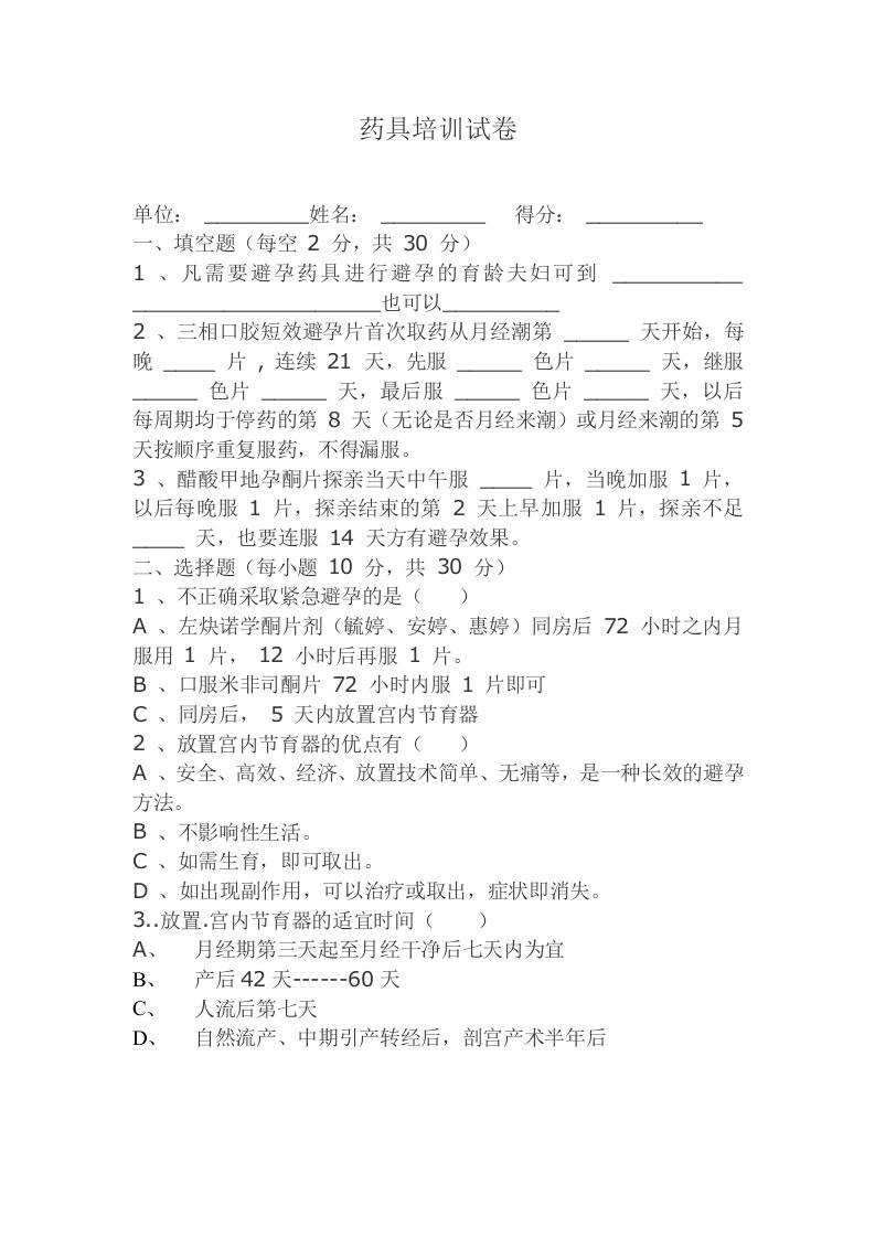 药具培训试卷题库及部分参考答案