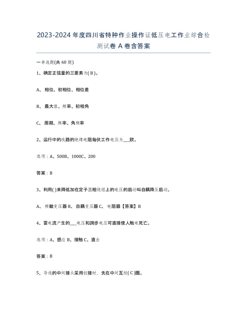 2023-2024年度四川省特种作业操作证低压电工作业综合检测试卷A卷含答案