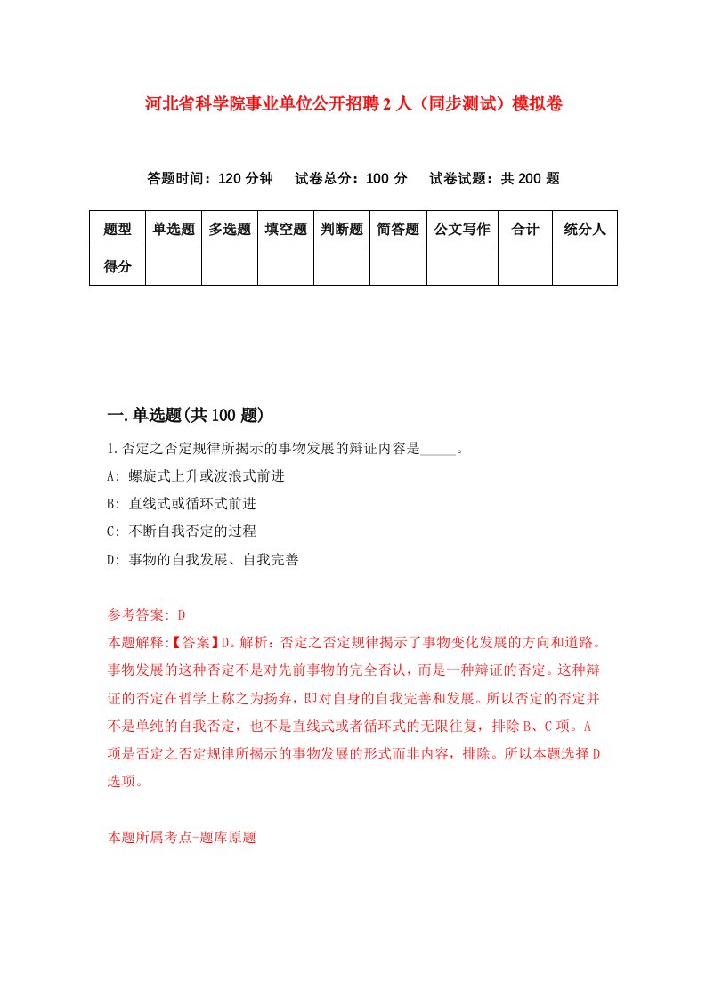 河北省科学院事业单位公开招聘2人同步测试模拟卷第90次