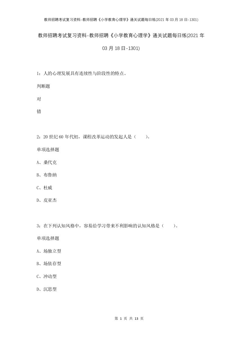 教师招聘考试复习资料-教师招聘小学教育心理学通关试题每日练2021年03月18日-1301