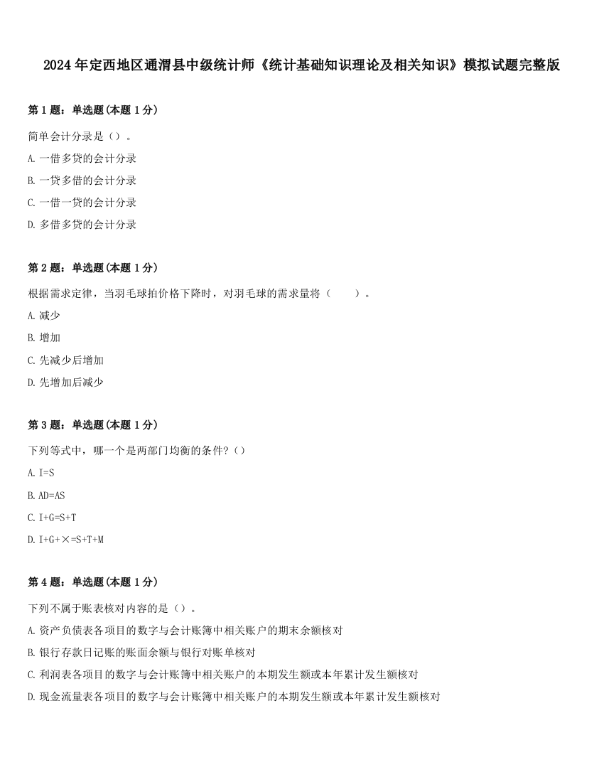 2024年定西地区通渭县中级统计师《统计基础知识理论及相关知识》模拟试题完整版