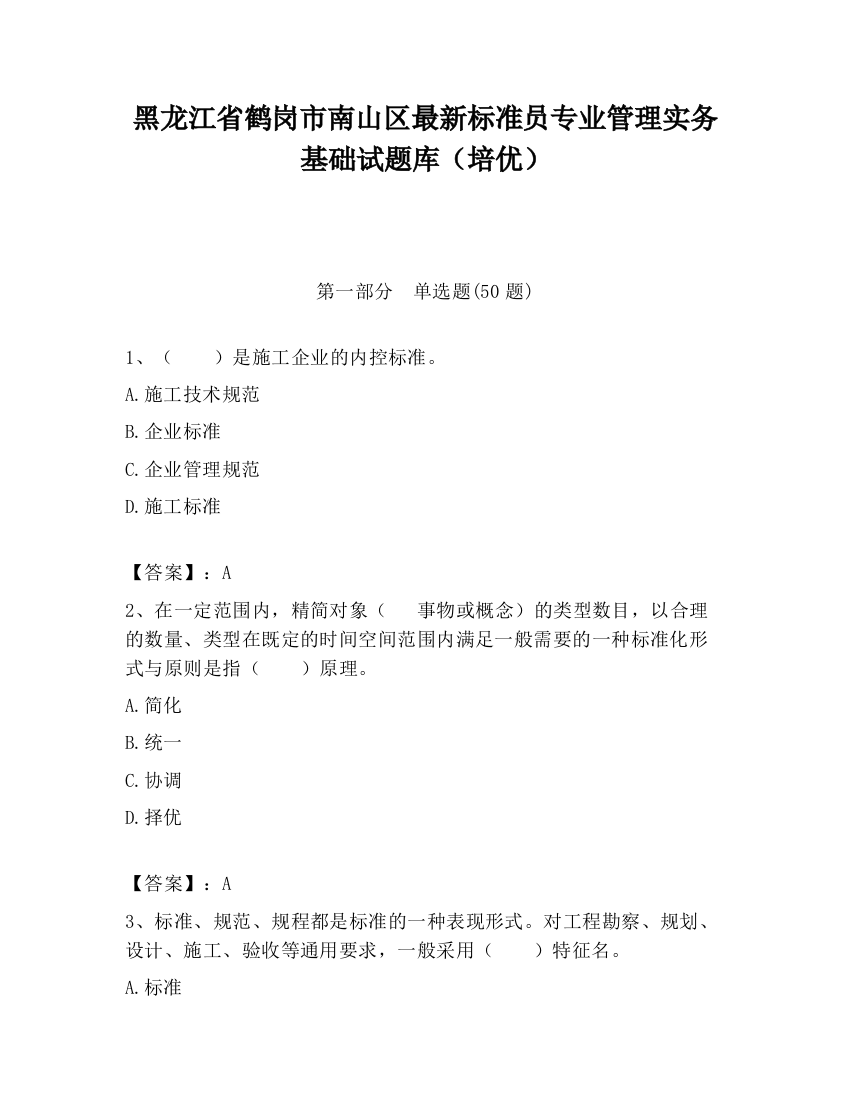 黑龙江省鹤岗市南山区最新标准员专业管理实务基础试题库（培优）