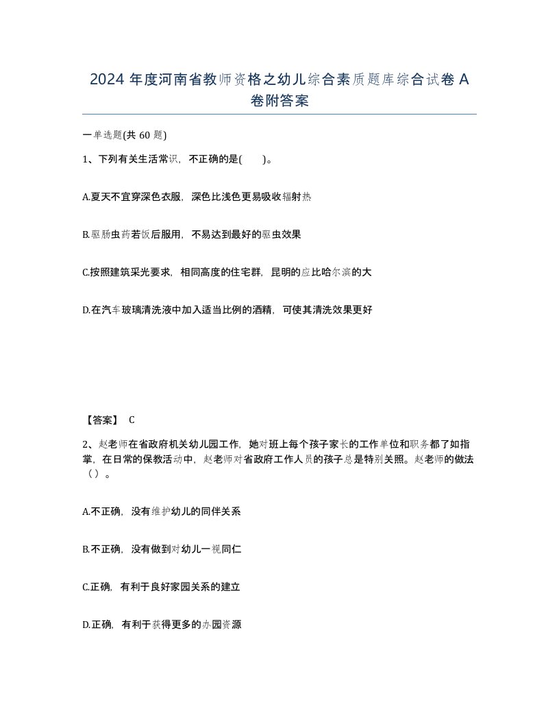 2024年度河南省教师资格之幼儿综合素质题库综合试卷A卷附答案