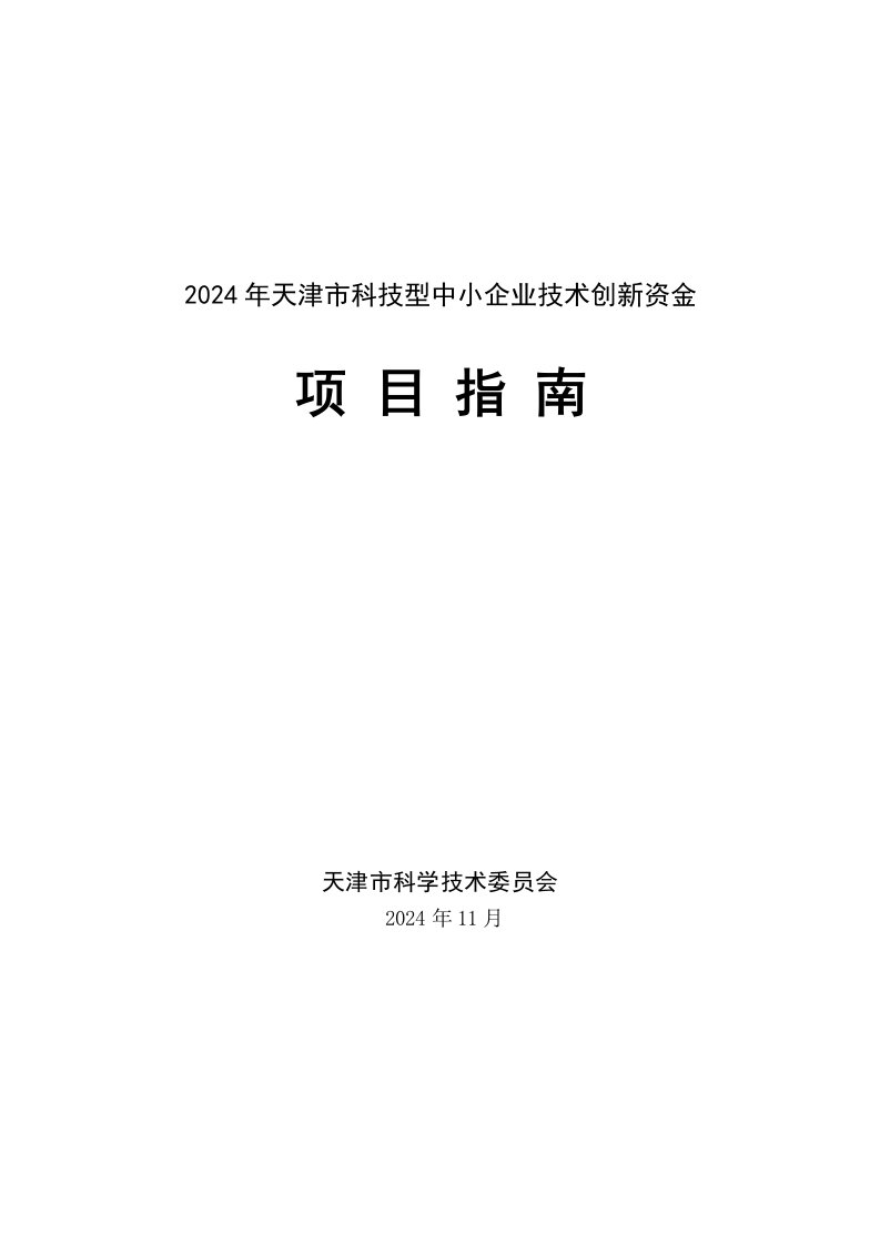 科技型中小企业技术创新资金项目指南