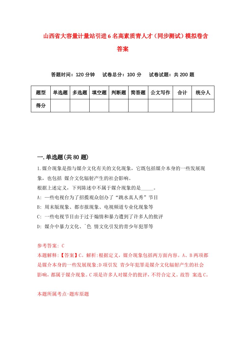 山西省大容量计量站引进6名高素质青人才同步测试模拟卷含答案5