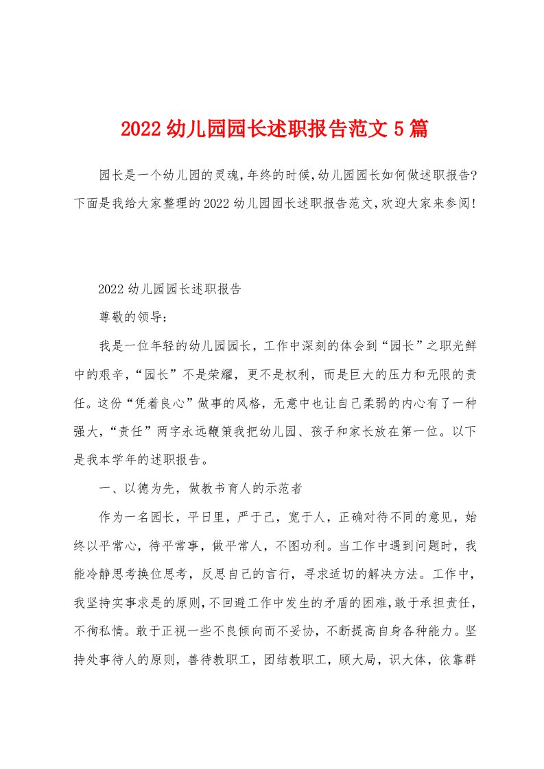 2022幼儿园园长述职报告范文5篇