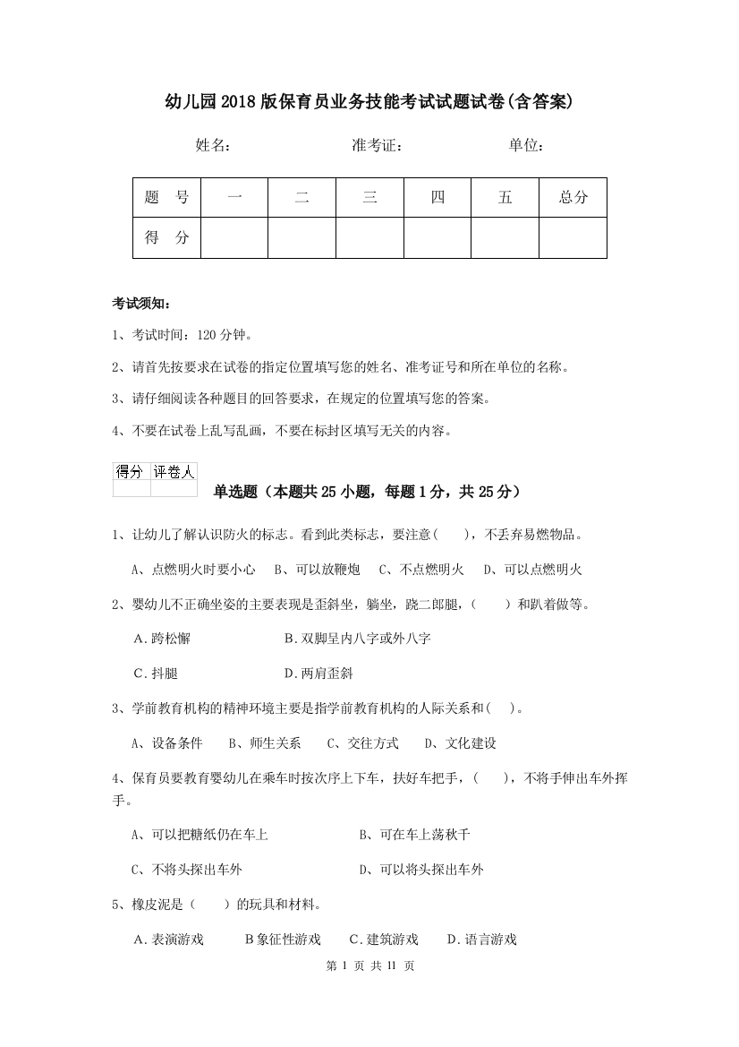 幼儿园2018版保育员业务技能考试试题试卷(含答案)