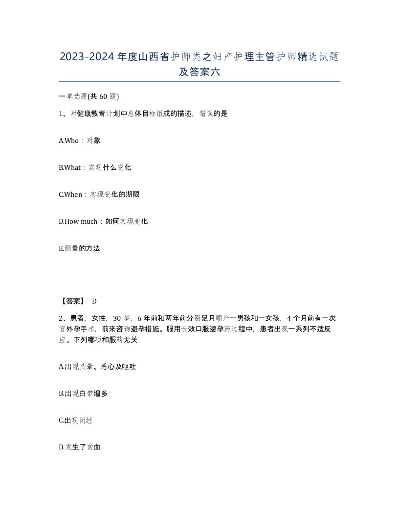 2023-2024年度山西省护师类之妇产护理主管护师试题及答案六