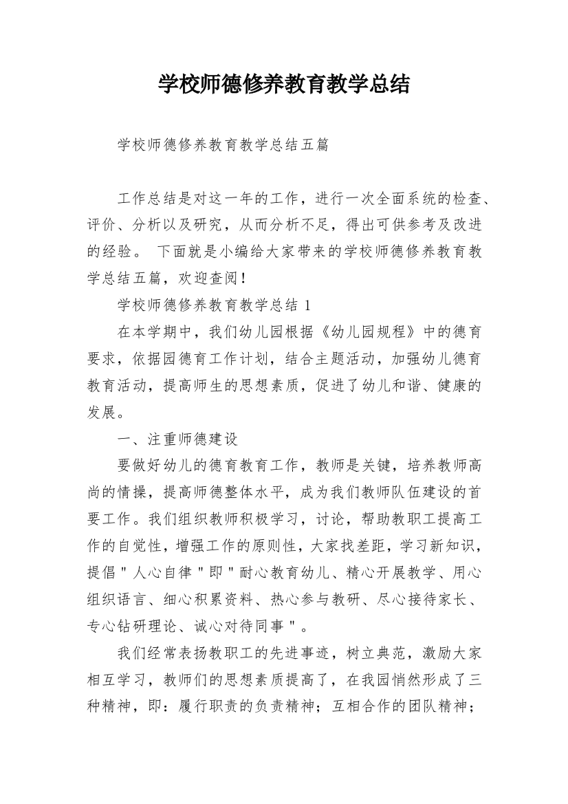 学校师德修养教育教学总结