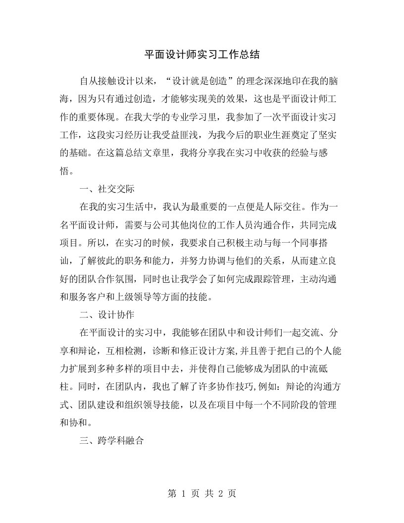 平面设计师实习工作总结