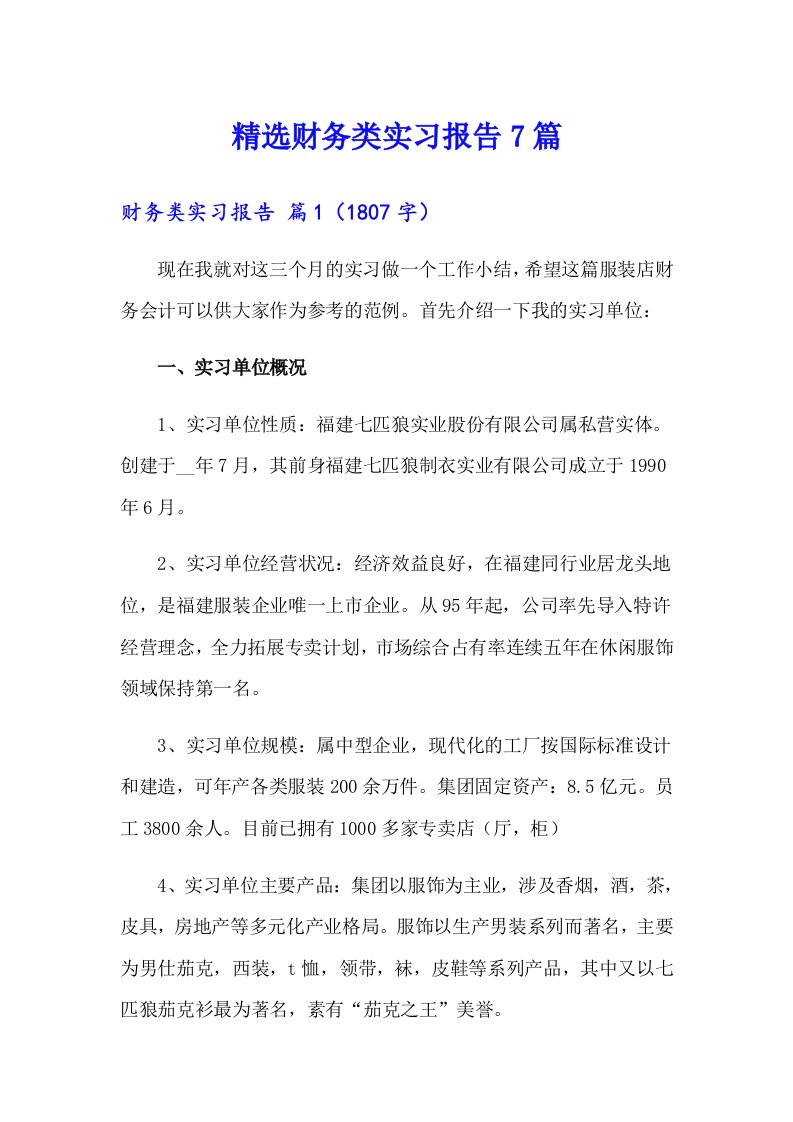 精选财务类实习报告7篇