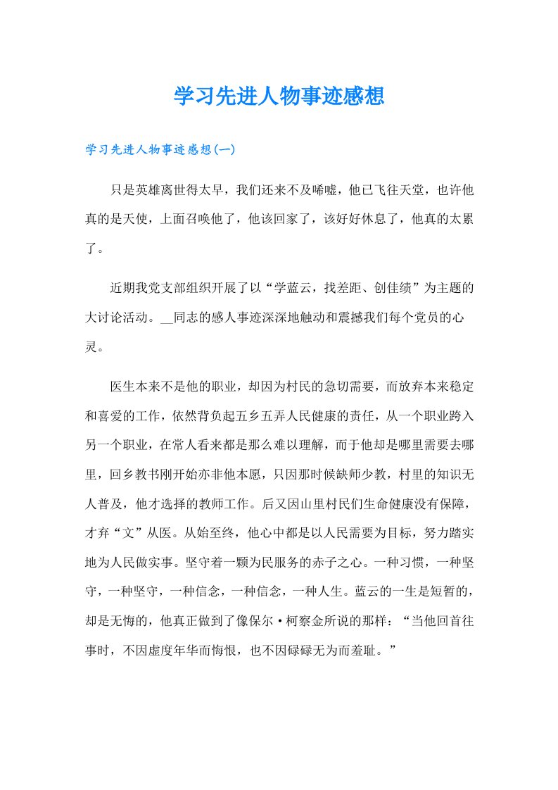 学习先进人物事迹感想