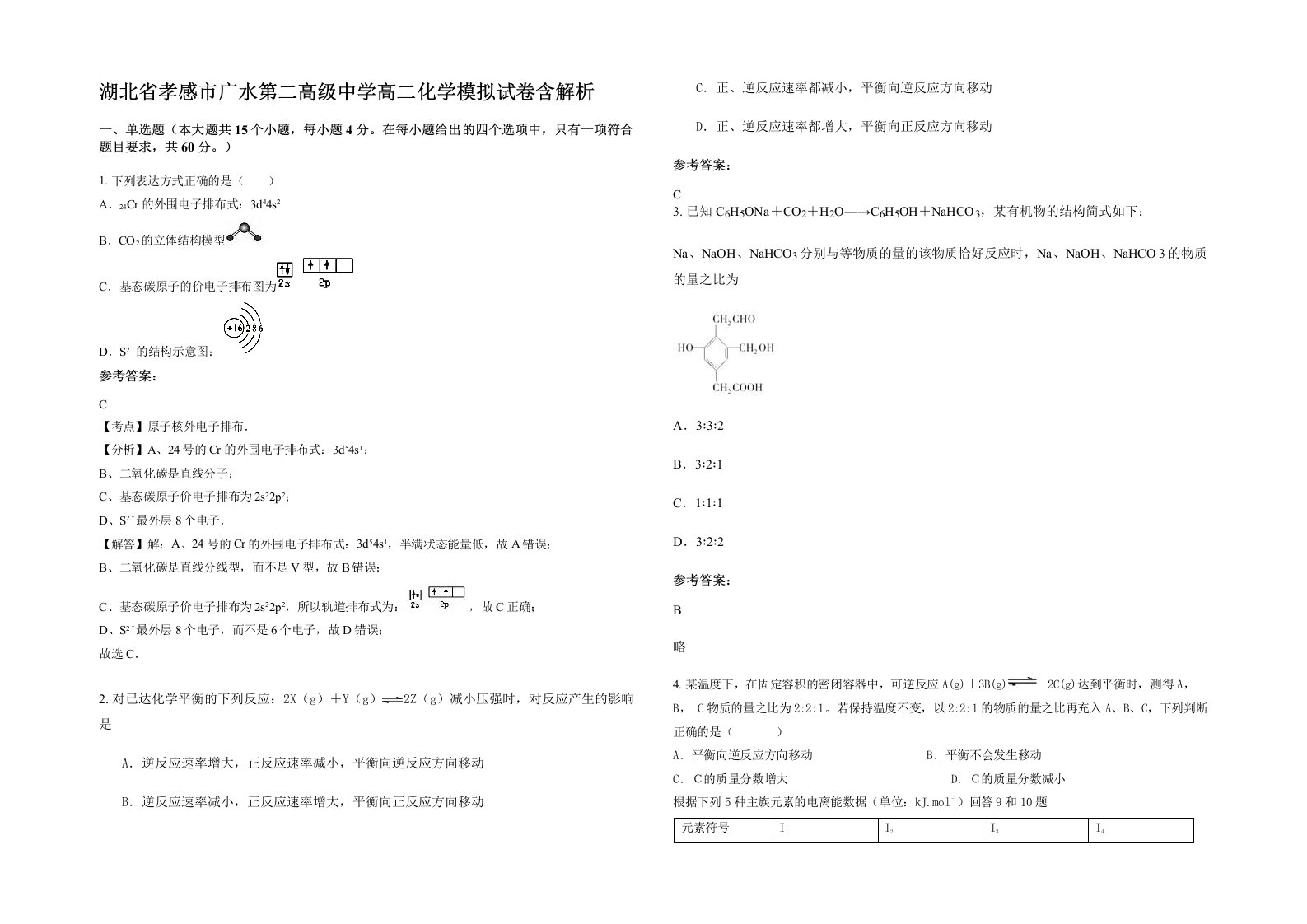 湖北省孝感市广水第二高级中学高二化学模拟试卷含解析