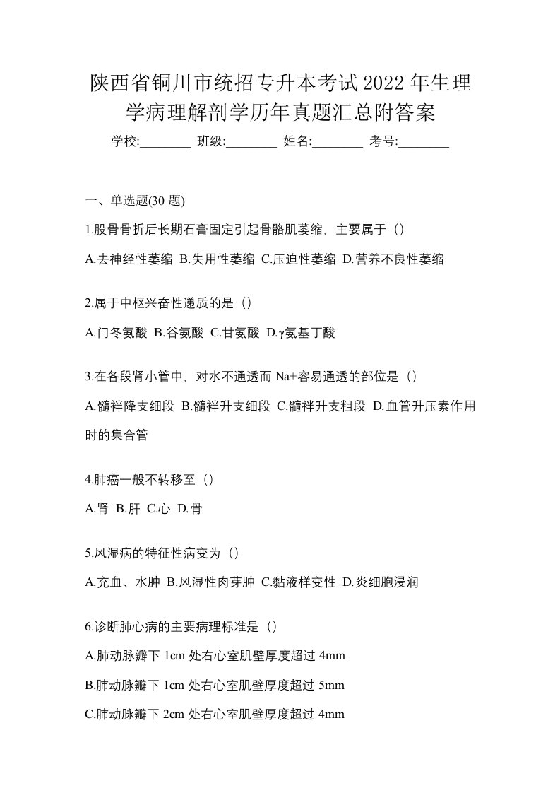 陕西省铜川市统招专升本考试2022年生理学病理解剖学历年真题汇总附答案