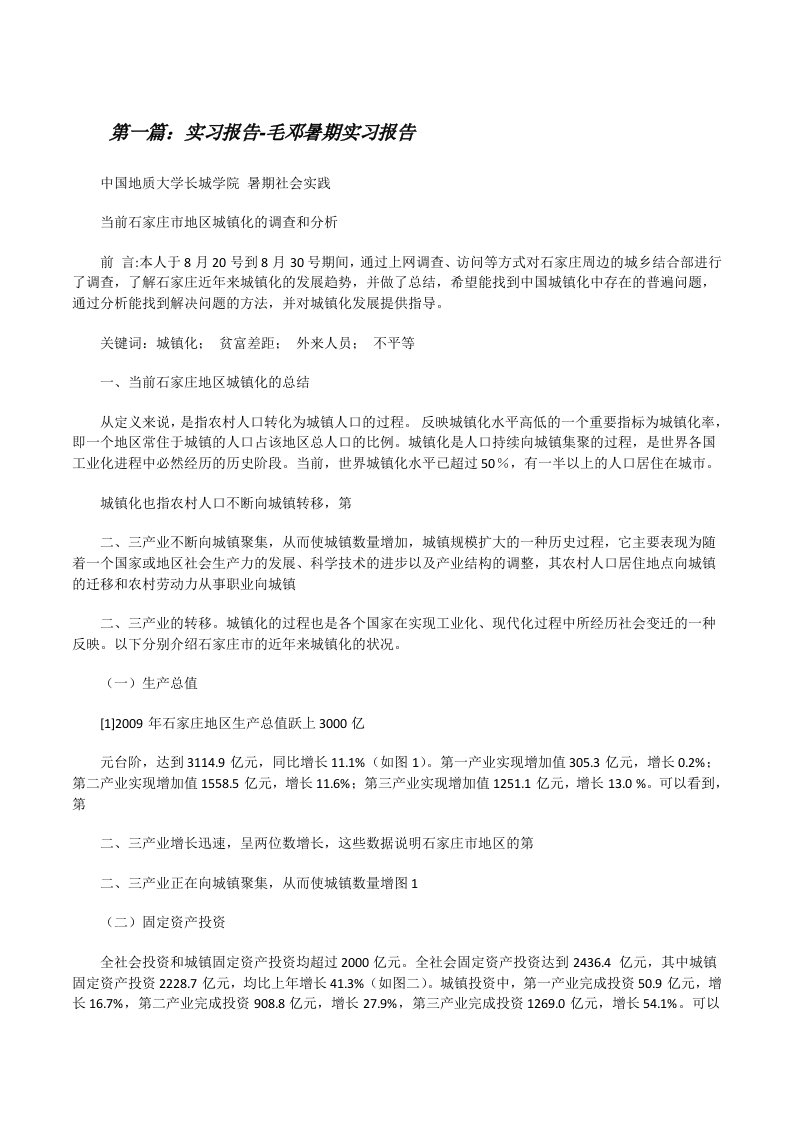 实习报告-毛邓暑期实习报告[修改版]