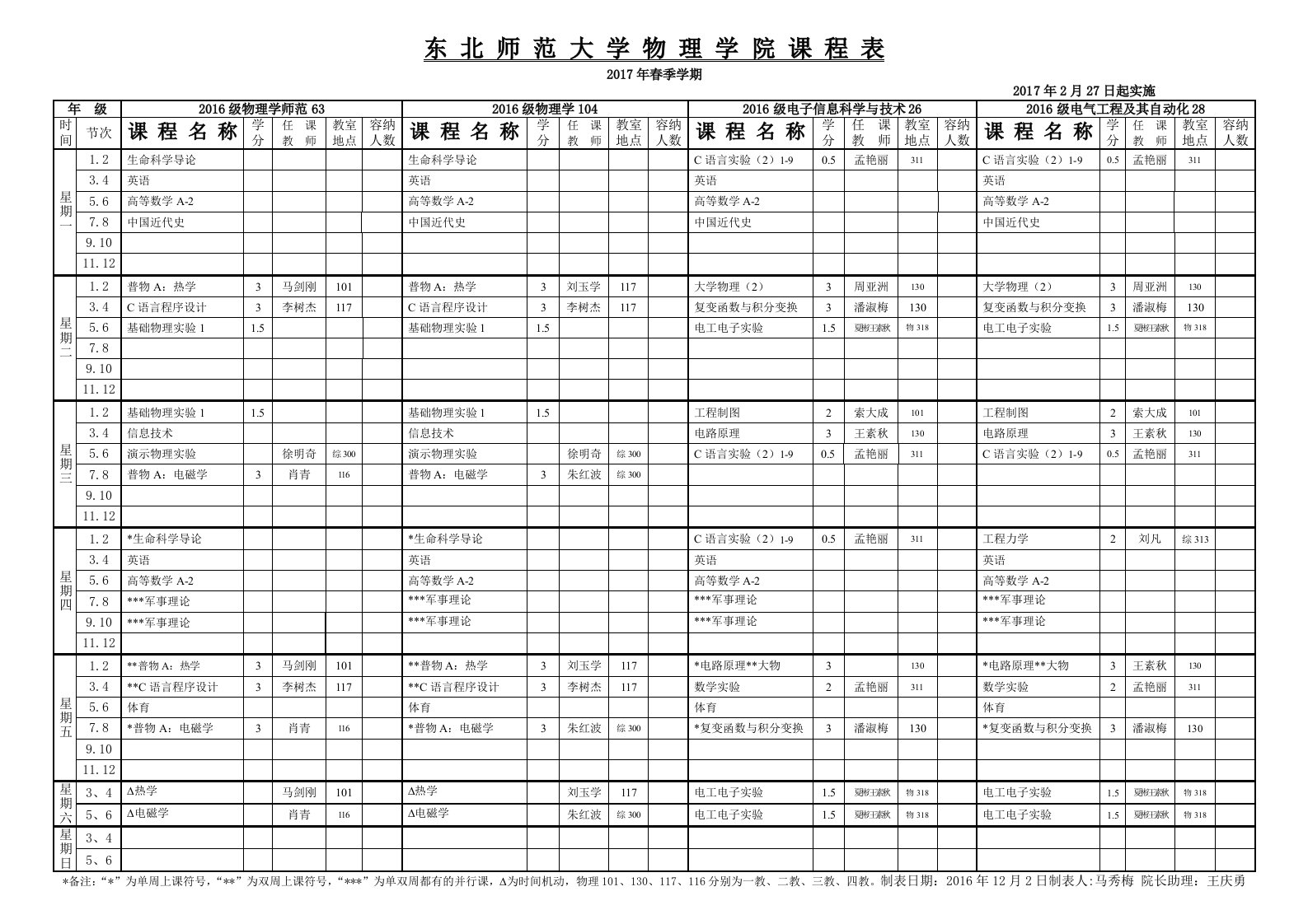 东北师范大学物理学院课程表