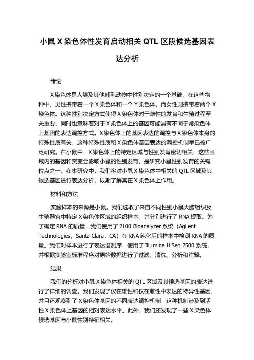 小鼠X染色体性发育启动相关QTL区段候选基因表达分析