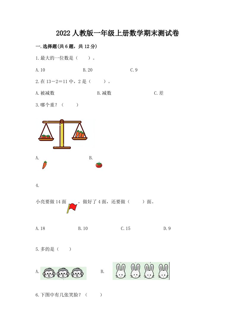 2022人教版一年级上册数学期末测试卷【各地真题】