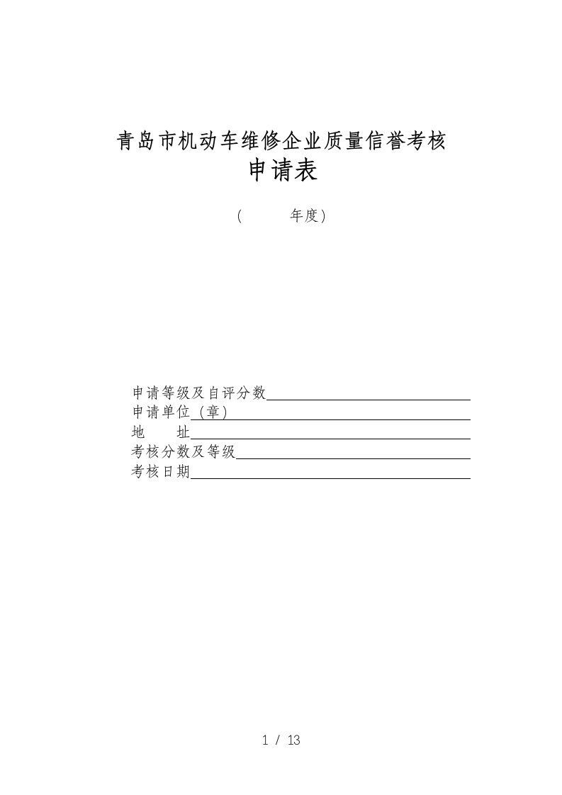 青岛市机动车维修企业质量信誉考核申请表-wwwlaosh