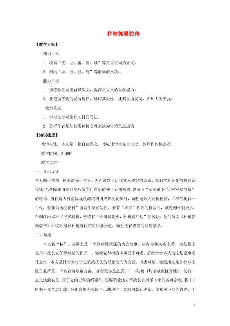 2021_2022年高中语文第六单元文无定格贵在鲜活第24课种树郭橐驼传3教案新人教版选修中国古代诗歌散文欣赏