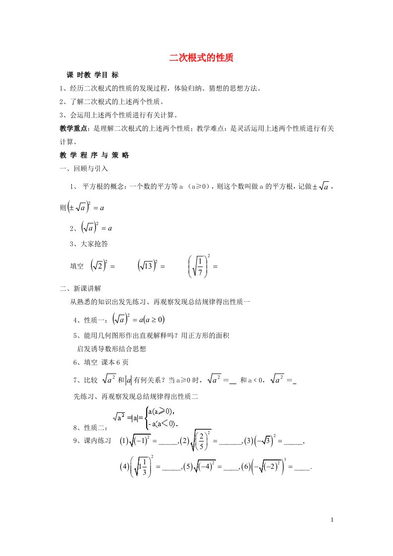 2022春八年级数学下册第16章二次根式16.1二次根式第2课时二次根式的性质教案新版新人教版