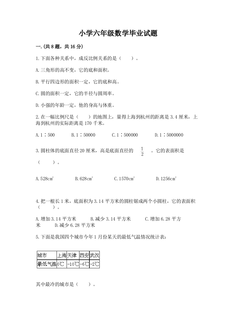 小学六年级数学毕业试题精品【全优】