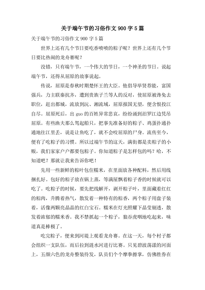 关于端午节的习俗作文900字5篇