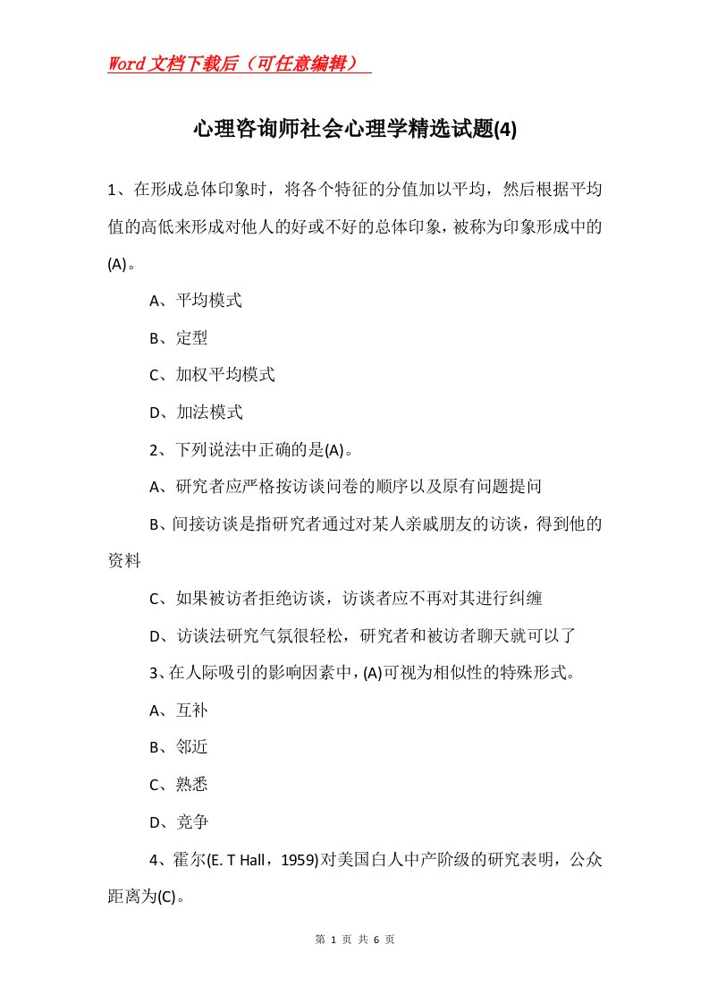 心理咨询师社会心理学精选试题4