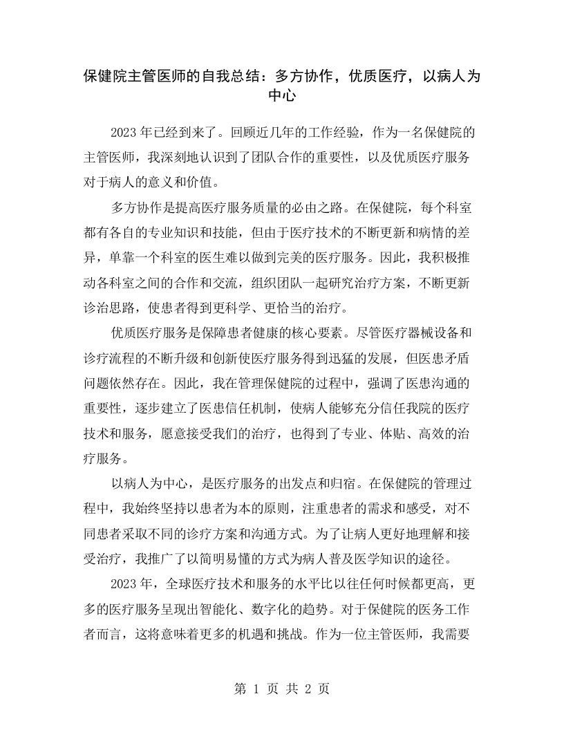 保健院主管医师的自我总结：多方协作，优质医疗，以病人为中心