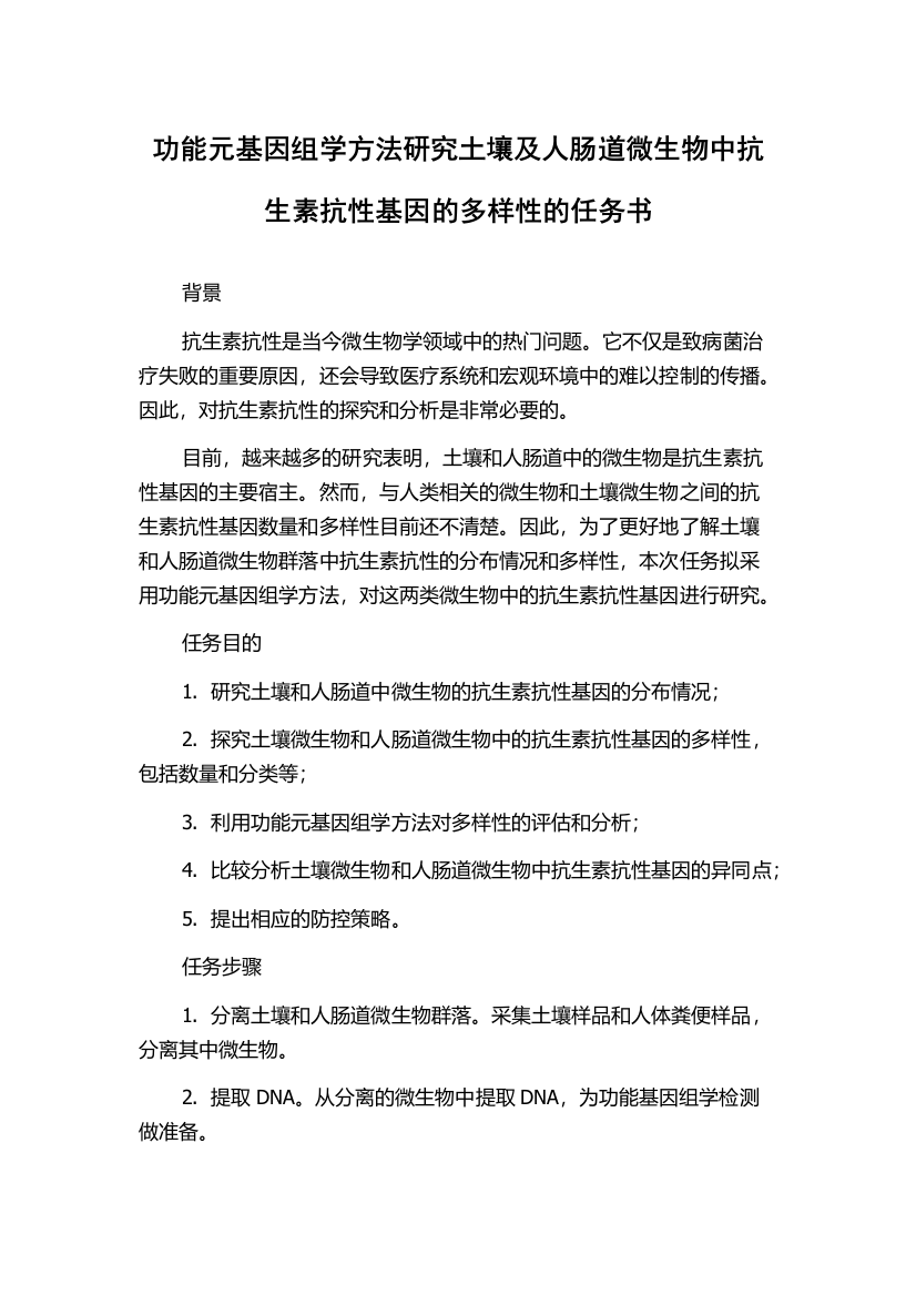 功能元基因组学方法研究土壤及人肠道微生物中抗生素抗性基因的多样性的任务书