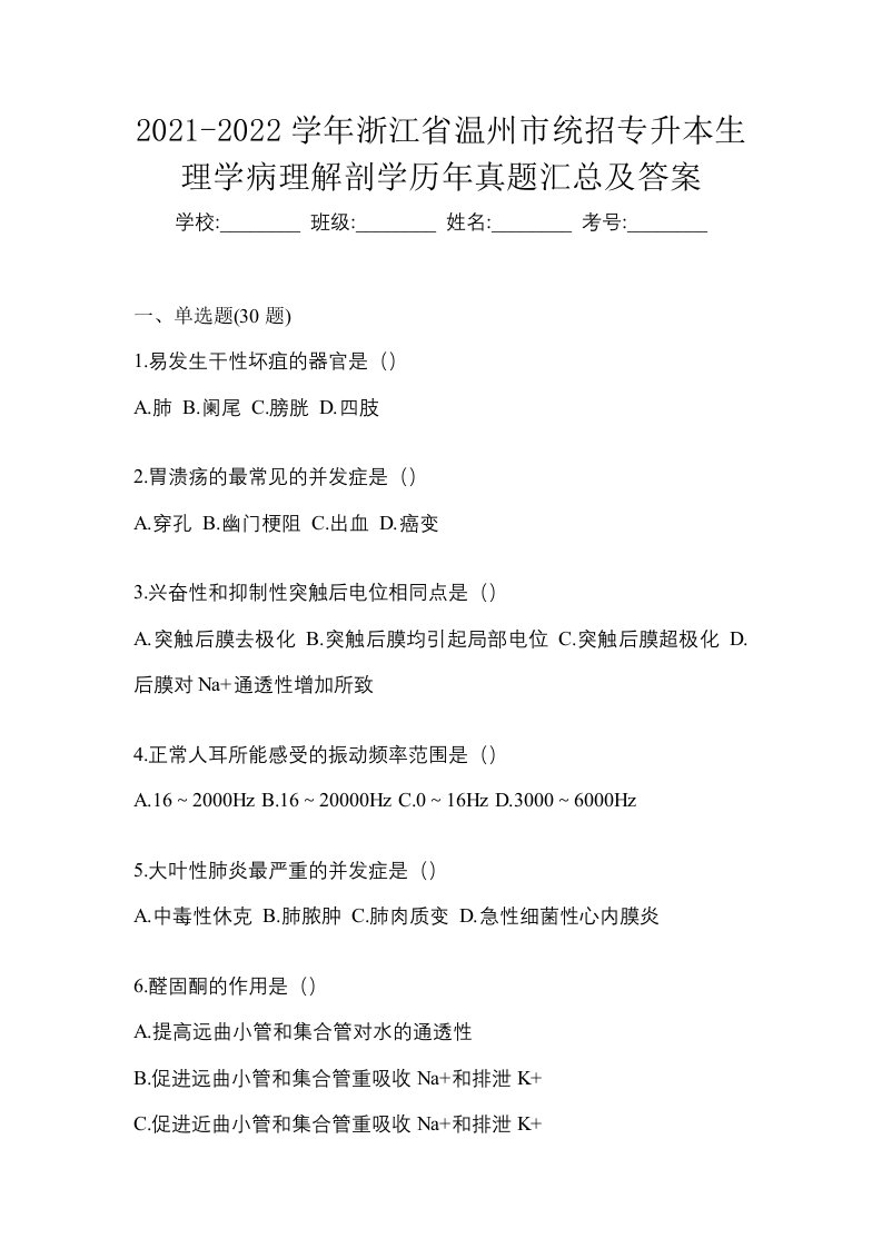 2021-2022学年浙江省温州市统招专升本生理学病理解剖学历年真题汇总及答案