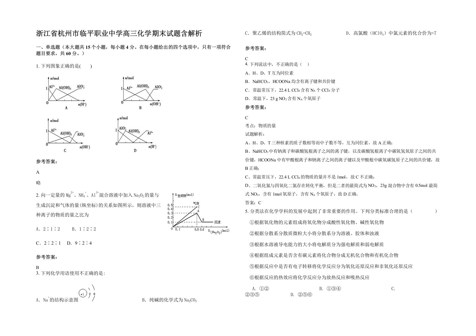 浙江省杭州市临平职业中学高三化学期末试题含解析