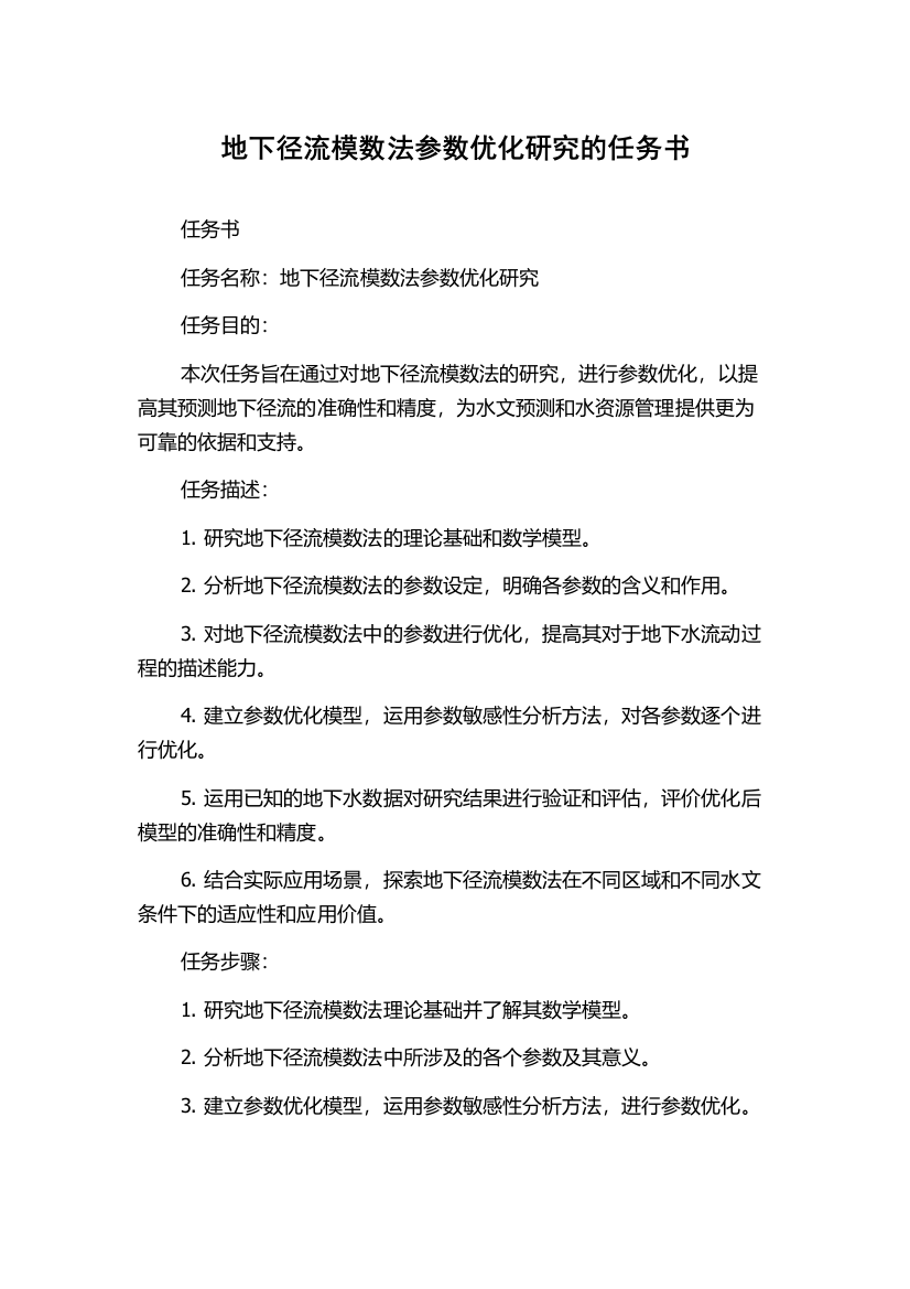 地下径流模数法参数优化研究的任务书