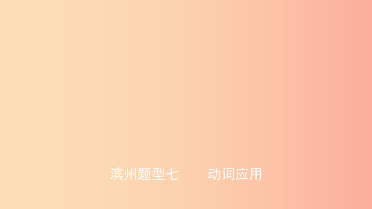 山东省2019年中考英语题型专项复习题型七动词应用课件