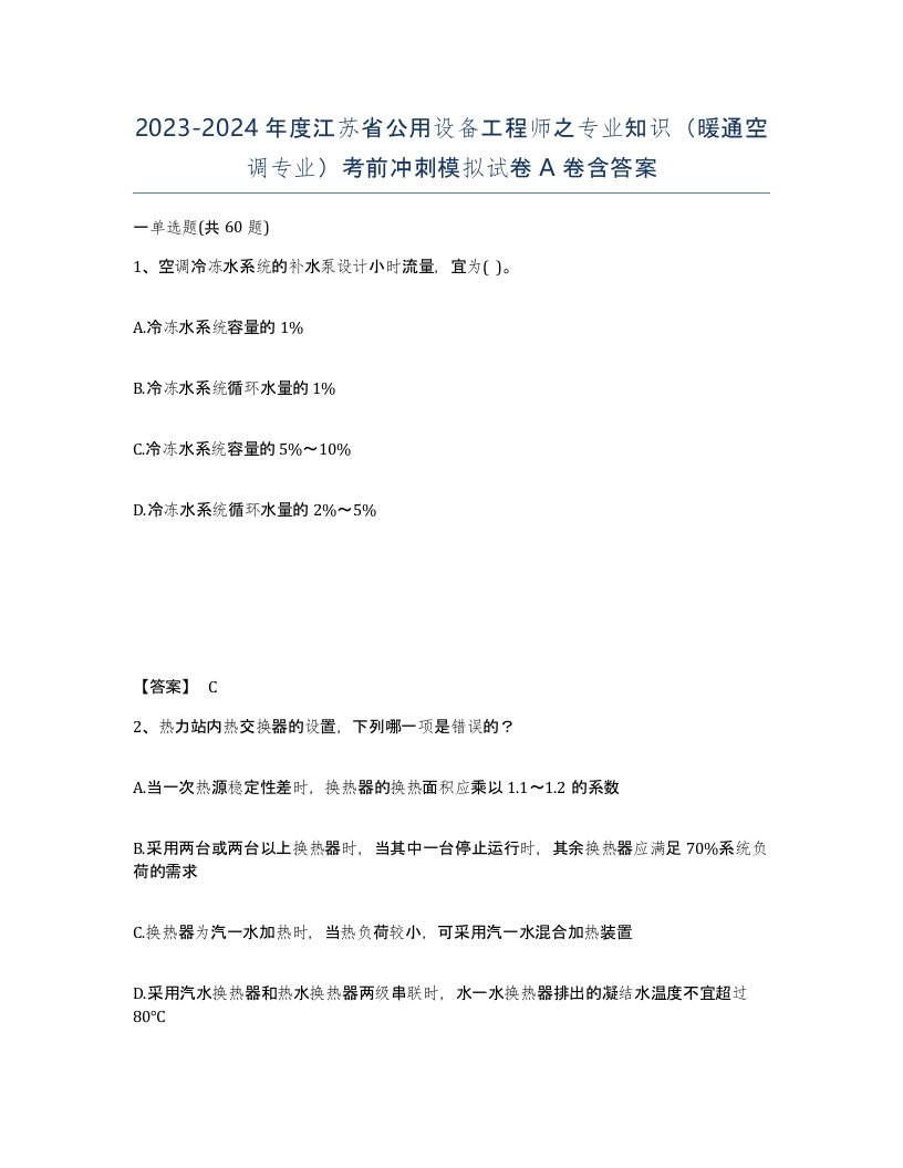 2023-2024年度江苏省公用设备工程师之专业知识暖通空调专业考前冲刺模拟试卷A卷含答案